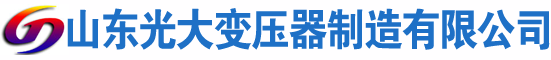 索县光大油浸式变压器厂